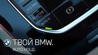 Auto Hold - удержание автомобиля. ТВОЙ BMW.