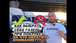 КАК ВЫБРАТЬ СЕБЕ ГАЗЕЛЬ ПРИ ПОКУПКЕ? || НА ЧТО НУЖНО ОБРАТИТЬ ВНИМАНИЕ???