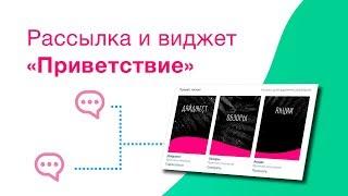 Как сделать рассылку и оформить виджет "Приветствие" в вк? + БОНУС