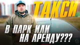 Работа в такси для начинающих. В парк на % или аренда авто? ТИХИЙ