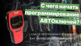 С чего начать программирование автоключей? |Что для этого нужно?Какой программатор выбрать новичку?