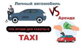 Что лучше для работы в такси UBER/BOLT? Аренда или свой автомобиль