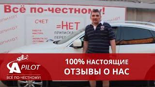 Отзыв клиента техцентра Автопилот Владимира о ремонте своей Infinity