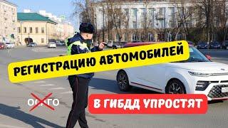 Регистрацию автомобилей в ГИБДД упростят