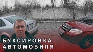 Буксировка Автомобиля Мелкие Нюансы