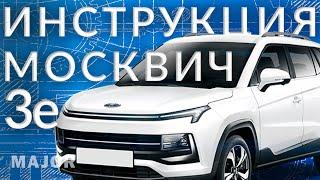 Инструкция Москвич 3е от Major Auto