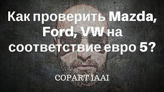 Как проверить авто на соответствие евро 5. Проверить Mazda, Ford, VW на евро 5