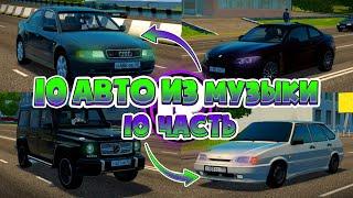 10 Авто Из Музыки (#10) - City Car Driving