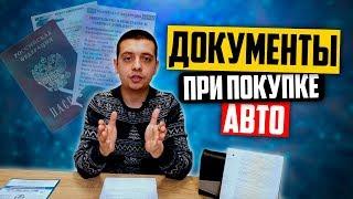 Какие документы нужны при покупке б/у авто и как заполнить ПТС