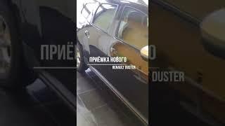 Приёмка нового автомобиля.