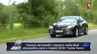 Toyota Camry | "Автомобиль года 2019" - Предварительные Тесты