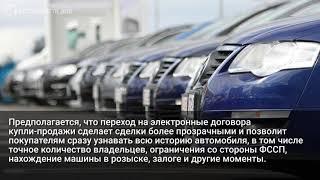 Электронные договоры купли-продажи авто появятся в 2020 году