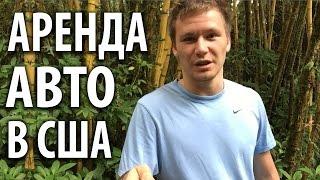 Аренда авто в США:  что полезно знать об аренде авто в США [Тимур Тажетдинов]