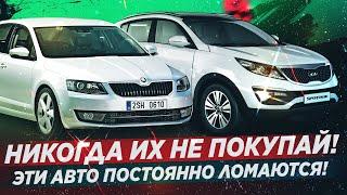 6 САМЫХ НЕНАДЕЖНЫХ АВТО! НИКОГДА НЕ ПОКУПАЙ!