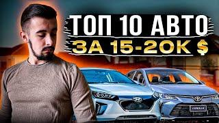 Топ 10 авто от 15000 до 20000 долларов. Ищем из новых и подержанных!