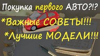 Покупка АВТО/Покупка ПЕРВОГО АВТО/Важные советы, нюансы! Лучшие МОДЕЛИ! Просто, надежно, ликвидно!!!