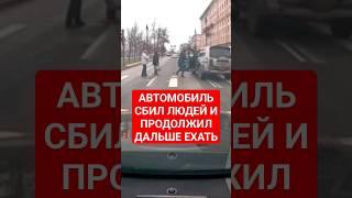 Автомобиль в Питере сбил пешеходов и продолжил дальше ехать #громчегорода