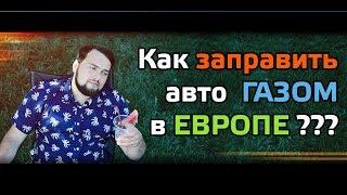 Как заправить авто газом в Европе? Переходники ВЗУ | Время газа