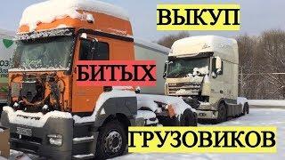 Выкуп битых грузовых автомобилей - выкуп битых грузовиков! Разборка грузовиков и полуприцепов