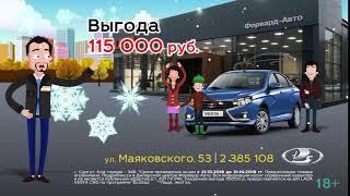 В Форвард-Авто Минус цены на LADA Vesta Октябрь 2018 г. Сургут