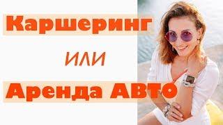 Транспорт в Сочи, каршеринг или прокат авто?