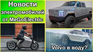 электромобили, новости №99. Зачем электромобиль Volvo XC40 погрузили в воду? Электропикап Atlis XT