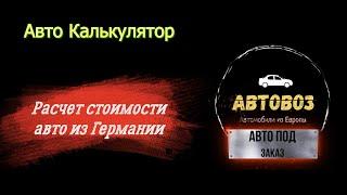 Авто Калькулятор. Бот для расчета стоимости автомобиля из Германии под "ключ в Москве"