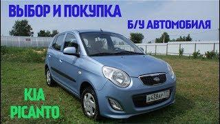 Выбор и покупка бу автомобиля.  KIA Picanto