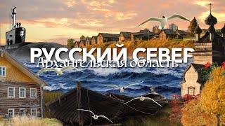 Архангельск, Северодвинск, Поморье – Русский СЕВЕР – Архангельская область