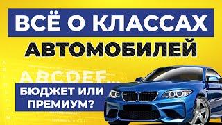 КЛАССИФИКАЦИЯ АВТОМОБИЛЕЙ - ВСЁ ЧТО НУЖНО ЗНАТЬ / Классы авто, габариты, буквенные характеристики