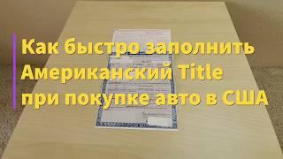 Как переоформить машину в США. Как заполнять американский Тайтл Title.