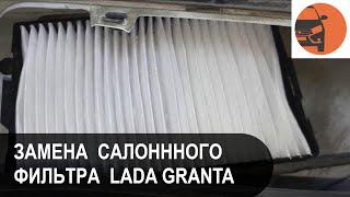 Замена салонного фильтра Лада Гранта FL