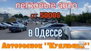 Легковые авто дороже 5000$ на одесском авторынке «Куяльник» (Яма)