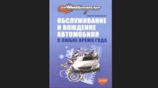 Обслуживание и вождение автомобиля в любое время года