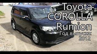 Toyota Corolla Rumion (Тойота Румион), 2012 г.в. Без пробега по РФ. Передан заказчику в Омске.