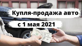 Купля-продажа авто с 1 мая 2021