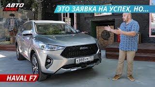 Не хуже конкурентов? Haval F7 | Наши тесты