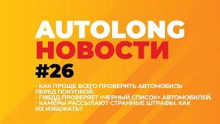 Где бесплатно проверить авто перед покупкой? Черный список ГИБДД. Странные штрафы с камер.