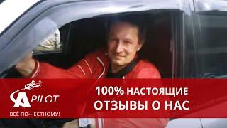 Отзыв клиента автосервиса "Автопилот"