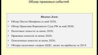 Обзор деятельности Госдумы, Минфина, Верховного Суда за май-июнь 2020