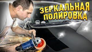 Зеркальная полировка авто, инструкция.