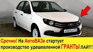 ЭТО ЖЕСТЬ! На АвтоВАЗе стартует производство новой сверхдешевой ЛАДА ГРАНТА Лайт (2022)