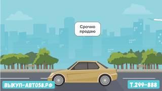 Срочный выкуп авто в Пензе!