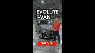 5 фишек отечественного Evolute i-Van ⚡️