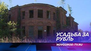 В Новгородской области предлагают купить усадьбу всего за один рубль