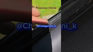 Резинка стекла #changan #automobile #uni #unik #ремонт #авто #чанган