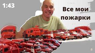 Все пожарные авто в моей коллекции. Модели автомобилей в масштабе 1:43