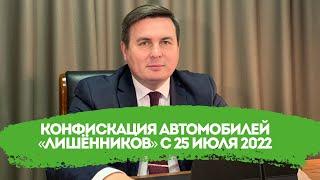 Конфискация автомобилей «лишёнников» с 25 июля 2022