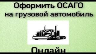 ОСАГО онлайн на грузовой автомобиль.