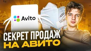 Как продавать на Авито|Секреты продаж|Товарка на Авито